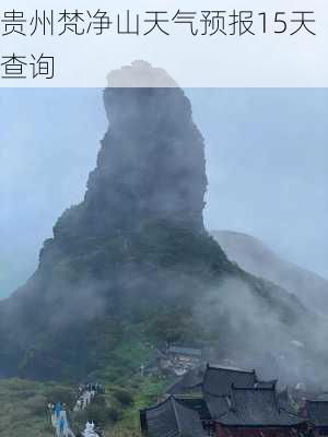 贵州梵净山天气预报15天查询-第1张图片-欧景旅游网