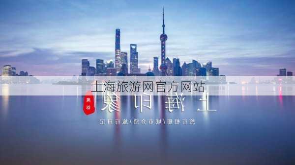 上海旅游网官方网站-第1张图片-欧景旅游网