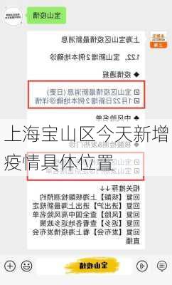 上海宝山区今天新增疫情具体位置-第2张图片-欧景旅游网