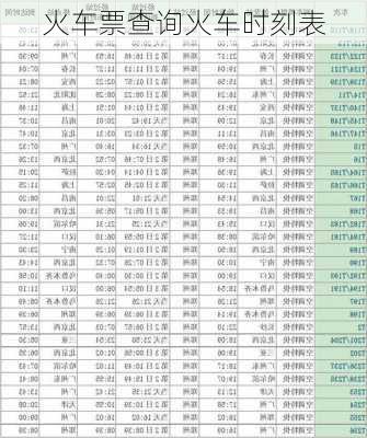 火车票查询火车时刻表-第3张图片-欧景旅游网
