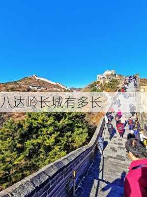 八达岭长城有多长-第2张图片-欧景旅游网