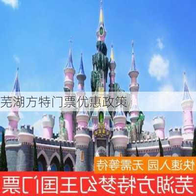 芜湖方特门票优惠政策-第2张图片-欧景旅游网