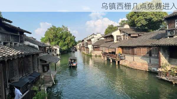 乌镇西栅几点免费进入-第1张图片-欧景旅游网