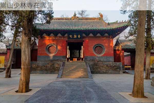 嵩山少林寺在哪里-第1张图片-欧景旅游网