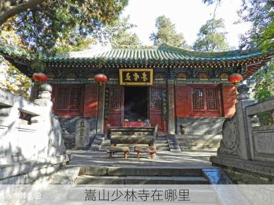 嵩山少林寺在哪里-第2张图片-欧景旅游网