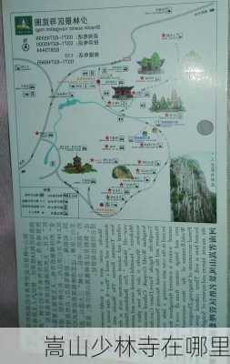 嵩山少林寺在哪里-第3张图片-欧景旅游网