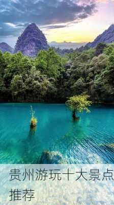 贵州游玩十大景点推荐-第3张图片-欧景旅游网