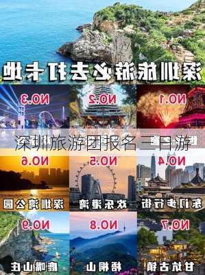 深圳旅游团报名三日游