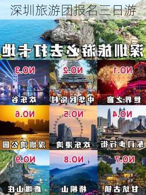 深圳旅游团报名三日游-第2张图片-欧景旅游网