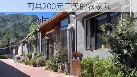 蓟县200元三天的农家院