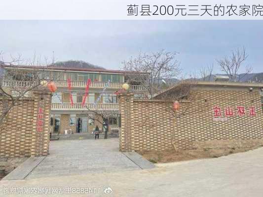 蓟县200元三天的农家院-第3张图片-欧景旅游网