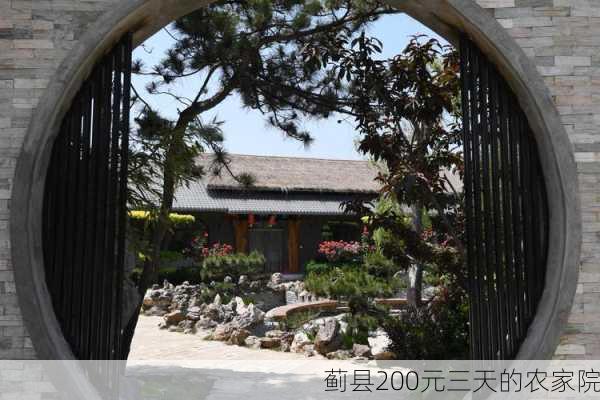 蓟县200元三天的农家院-第2张图片-欧景旅游网