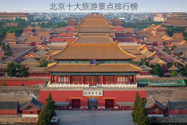 北京十大旅游景点排行榜-第3张图片-欧景旅游网