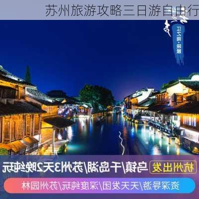 苏州旅游攻略三日游自由行-第3张图片-欧景旅游网