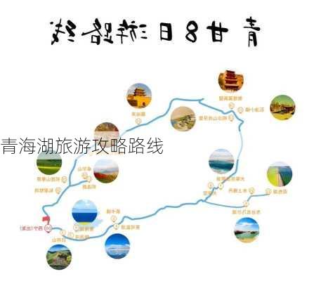 青海湖旅游攻略路线-第2张图片-欧景旅游网