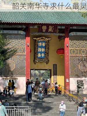 韶关南华寺求什么最灵-第3张图片-欧景旅游网