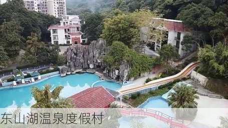 东山湖温泉度假村-第2张图片-欧景旅游网