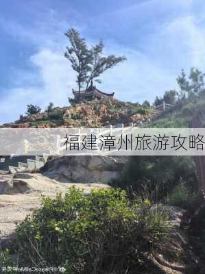 福建漳州旅游攻略-第3张图片-欧景旅游网