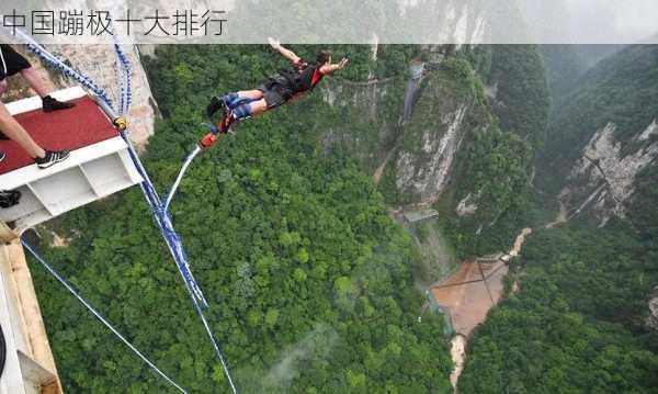 中国蹦极十大排行-第1张图片-欧景旅游网