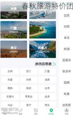 春秋旅游特价团-第2张图片-欧景旅游网
