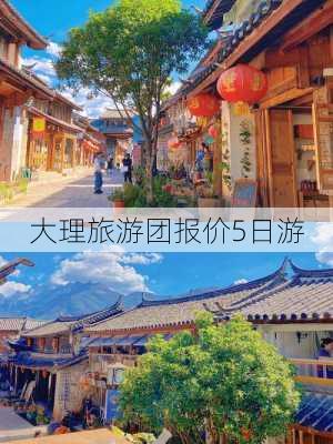 大理旅游团报价5日游-第3张图片-欧景旅游网