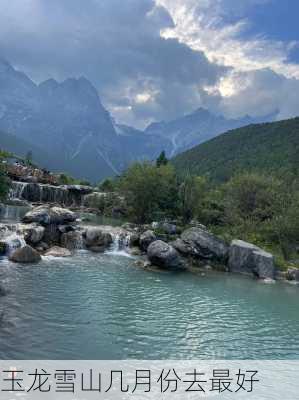 玉龙雪山几月份去最好-第2张图片-欧景旅游网