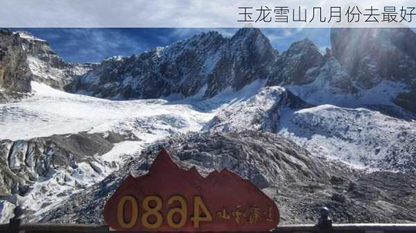 玉龙雪山几月份去最好-第1张图片-欧景旅游网