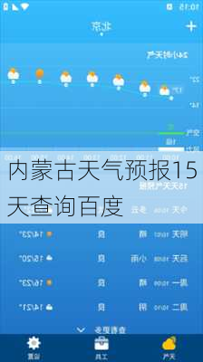 内蒙古天气预报15天查询百度-第1张图片-欧景旅游网