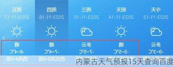 内蒙古天气预报15天查询百度-第3张图片-欧景旅游网