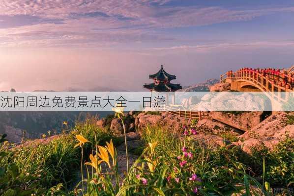 沈阳周边免费景点大全一日游-第1张图片-欧景旅游网