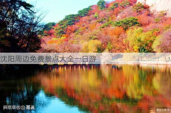 沈阳周边免费景点大全一日游-第2张图片-欧景旅游网