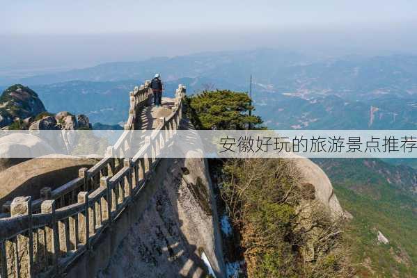 安徽好玩的旅游景点推荐-第3张图片-欧景旅游网