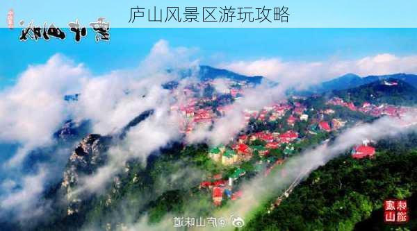 庐山风景区游玩攻略-第1张图片-欧景旅游网