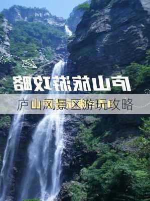 庐山风景区游玩攻略-第2张图片-欧景旅游网