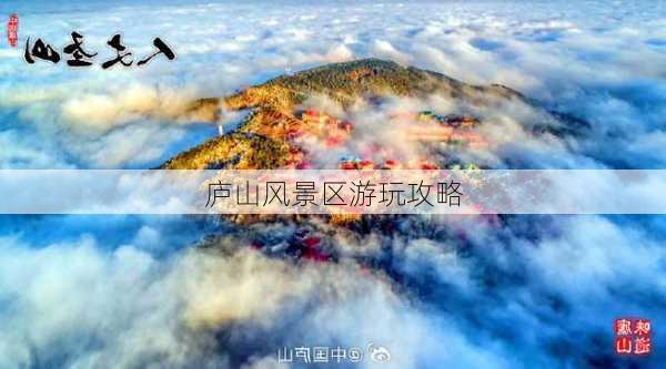 庐山风景区游玩攻略-第3张图片-欧景旅游网