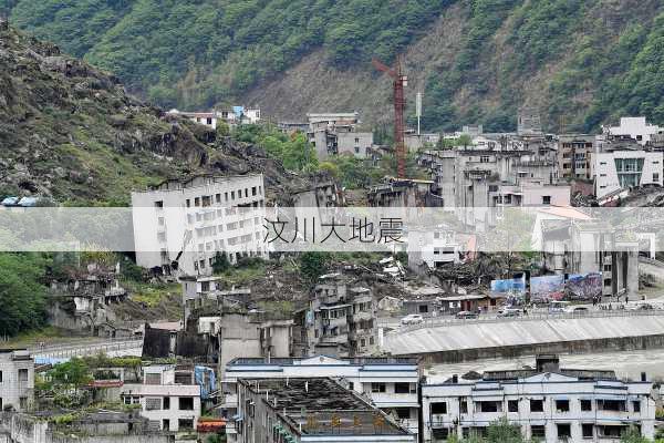 汶川大地震-第1张图片-欧景旅游网