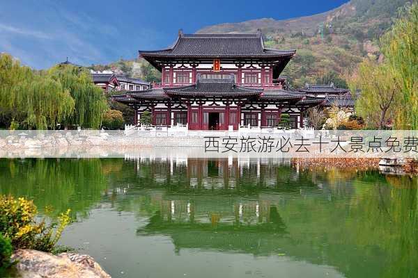 西安旅游必去十大景点免费-第1张图片-欧景旅游网