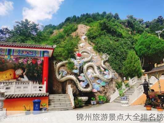 锦州旅游景点大全排名榜-第3张图片-欧景旅游网