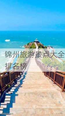 锦州旅游景点大全排名榜-第1张图片-欧景旅游网