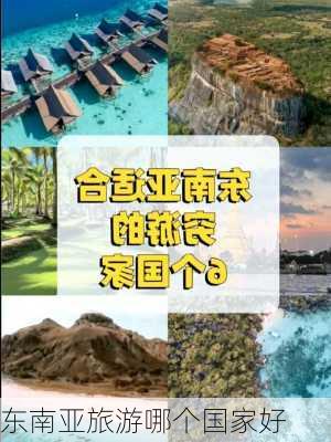 东南亚旅游哪个国家好-第1张图片-欧景旅游网