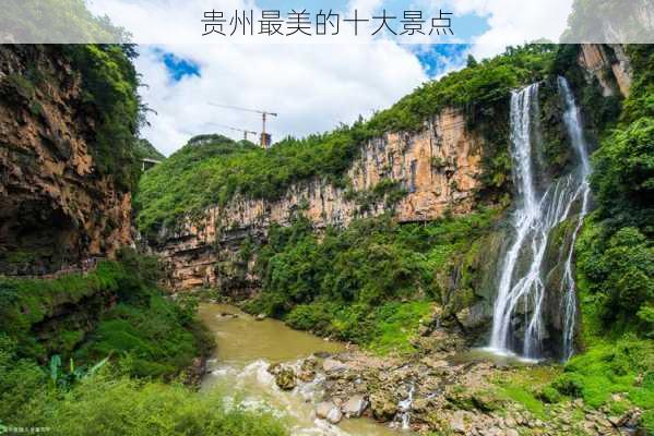 贵州最美的十大景点-第1张图片-欧景旅游网