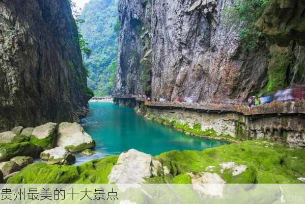 贵州最美的十大景点-第3张图片-欧景旅游网