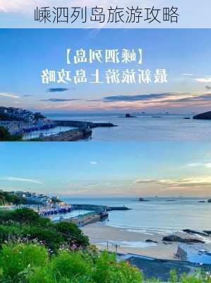 嵊泗列岛旅游攻略-第2张图片-欧景旅游网