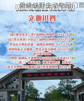 碧峰峡野生动物园门票-第1张图片-欧景旅游网