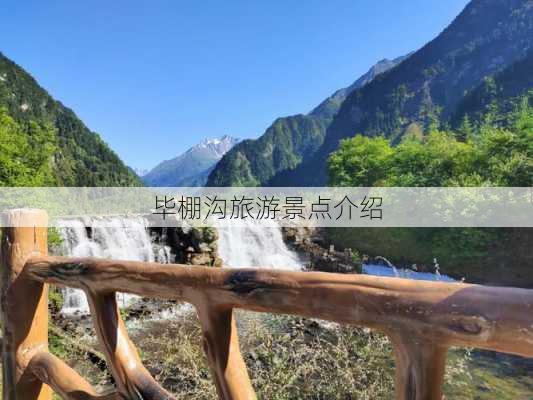 毕棚沟旅游景点介绍-第3张图片-欧景旅游网