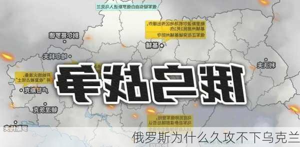 俄罗斯为什么久攻不下乌克兰-第2张图片-欧景旅游网