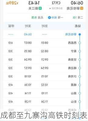 成都至九寨沟高铁时刻表-第2张图片-欧景旅游网