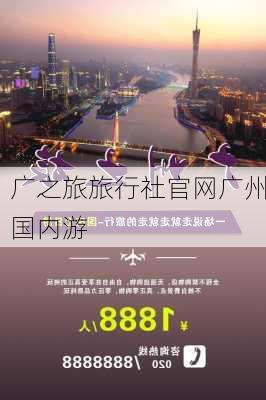 广之旅旅行社官网广州国内游-第3张图片-欧景旅游网