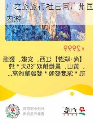 广之旅旅行社官网广州国内游-第2张图片-欧景旅游网