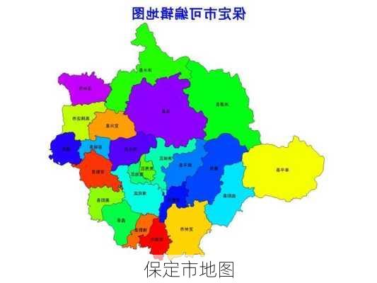 保定市地图-第3张图片-欧景旅游网